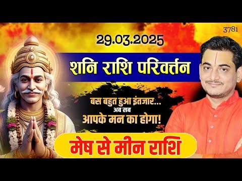 शनि का राशि परिवर्तन | अब सब आपके मन का होगा | सभी राशियों का फल और उपाय #shanirashiparivartan