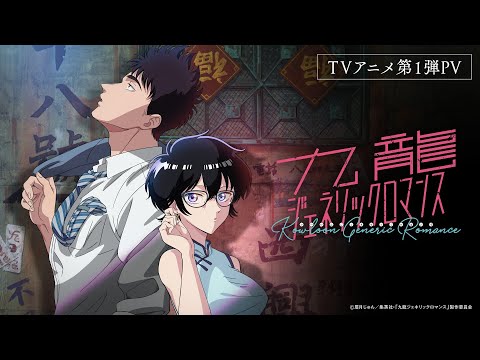 『九龍ジェネリックロマンス』TVアニメ第1弾PV　2025年4月放送決定