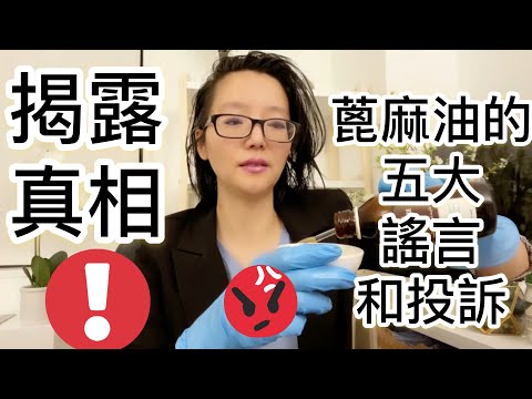 揭秘蓖麻油的5个谣言和投訴!蓖麻油可以讓白髮變黑？可以兩個星期就長頭髮？這五個蓖麻油的謠言和投訴是真的嗎？