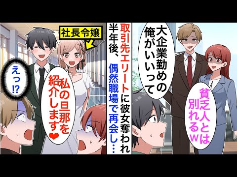 【漫画】取引先のエリート社員に彼女奪われた俺「大企業勤めの俺がいいってw」「貧乏人との将来は考えられない」→しかし半年後、職場で再会すると立場大逆転…【恋愛漫画】【胸キュン】