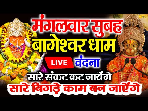 🔴आज बागेश्वर धाम बालाजी दर्शन, हर संकट टल जाएगा 10 मिनट के दर्शन भाग्य चमका देंगे Bageshwar