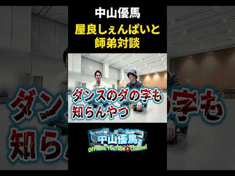 【師弟対談】屋良しぇんぱいと初対談！出会い・思い出・ライブの事色々語ったでっ【中山優馬】_short