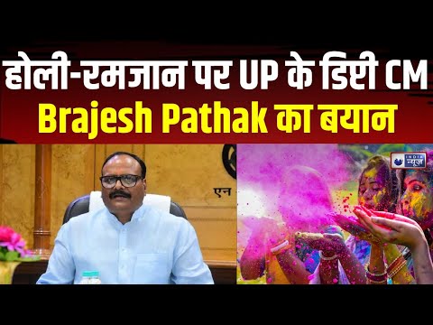 HOLI:होली के मौके पर यूपी के डिप्टी सीएम Brajesh Pathak ने देश और प्रदेश वासियों को होली की बधाई दी|