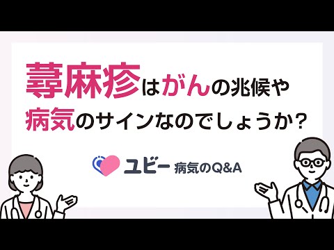 蕁麻疹はがんの兆候や病気のサインなのでしょうか？【ユビー病気のQ&A】