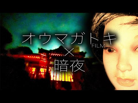 暗夜　オウマガトキが暗夜の幽霊屋敷で一泊して何も起こらない訳が無い。Japanese horror