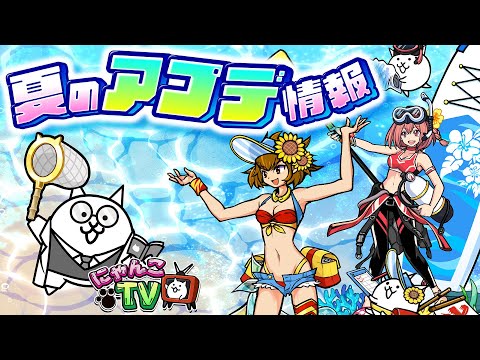 【にゃんこTV】ネコも夏休み＋Ver.13.6アプデにゃ【にゃんこ大戦争公式】