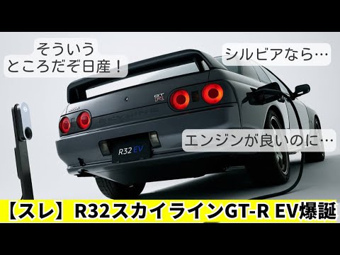 【スレ】R32スカイラインGT-RのEV、ついに誕生