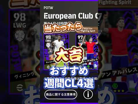 1月30日！おすすめ週間CL4選！#efootball #イーフト#週間#ヴィニシウス