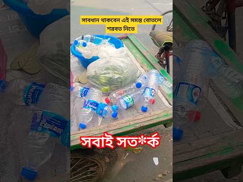 এইসব বোতল হইতে বিরত থাকিবেন।#বোতল #শরবত #ইফতার #পানি #water #road #hocker #shorts #news #bangladesh.