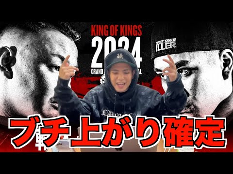 【バトル解説】輪入道 vs S-kaine：KING OF KINGS 2024 GRAND CHAMPIONSHIP FINALは2人のアツさが見れるベストバウトだった