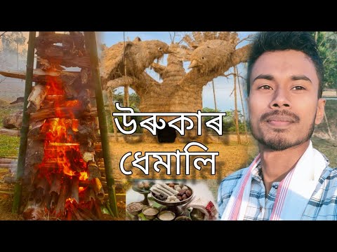 উৰুকা নিশা || uruka nikhar furti #assam #bihu #enjoy