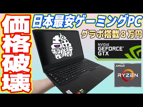 【8万円】RyzenとGeForce搭載「日本最安ゲーミングノートPC」が凄い！