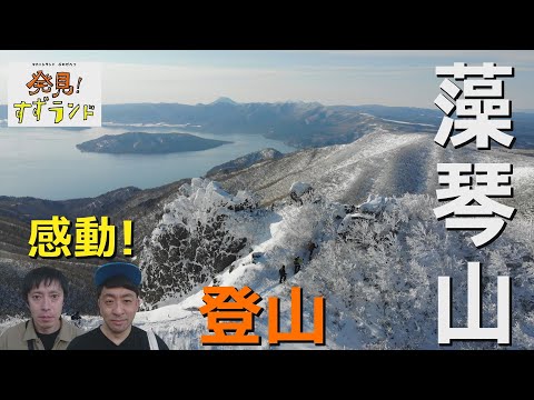 【北海道観光】絶景の冬山登山！感動！北海道・大空町「藻琴山」