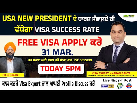 USA New President ਦੇ ਚਾਰਜ਼ ਸੰਭਾਲ਼ਦੇ ਹੀ ਵੱਧੇਗਾ Visa Success Rate | Free Visa Apply ਕਰੋ 31 Mar.