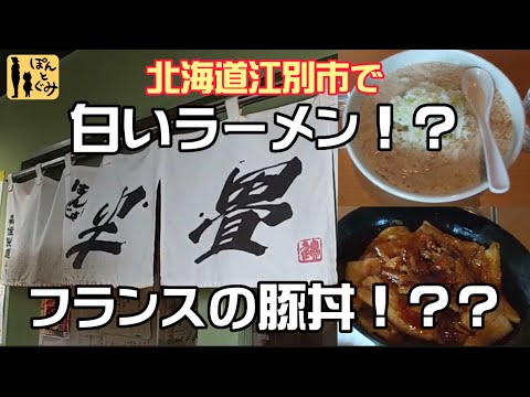 店長オススメ！！江別市の新ソウルフード！！【新食感ラーメン】