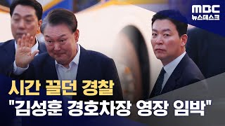 "영장 타당" 결론난 지 10일‥김성훈 경호차장 구속영장 신청 임박? (2025.03.16/뉴스데스크/MBC)