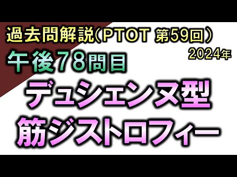 【過去問解説：第59回国家試験-午後78問目】デュシェンヌ型筋ジストロフィー【理学療法士・作業療法士】