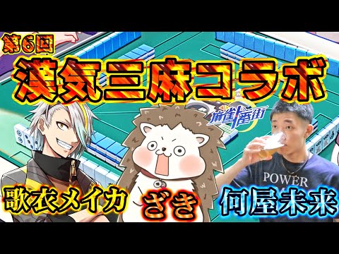 🔴第6回 漢気三麻コラボ !! 何屋未来vsざきvs歌衣メイカ 【#麻雀一番街 】