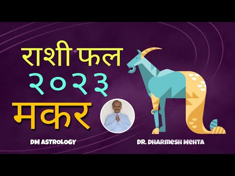 Makar Rashi Varsh Phal 2023 | Yearly Prediction 2023 | Dr. Dharmesh M. Mehta