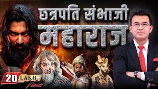 "Chhaava" Great Maratha warrior who defied the mighty Mughal Empire | Chhatrapati Sambhaji Maharaj