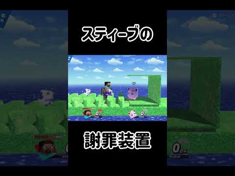 スティーブに全力で謝罪させるチャレンジ！【スマブラSP】#スマブラsp #スティーブ #きほんはまる