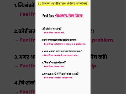 "Feel Free का सही मतलब और 5 छोटे English Sentences | #english #learnenglish #shorts |