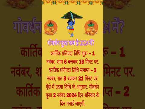 Goverdhan kab h 1 ya 2 ko ।। Goverdhan pooja ।। Goverdhan pooja ka subh muhurat #goverdhan#status