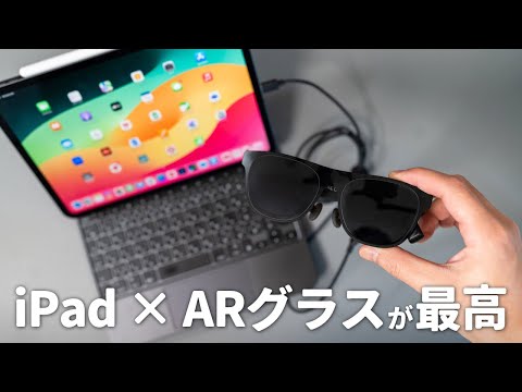 iPadでARグラスを使うという選択【XREAL One】