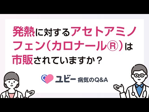 アセトアミノフェン（カロナールⓇ）は市販されていますか？【ユビー病気のQ&A】