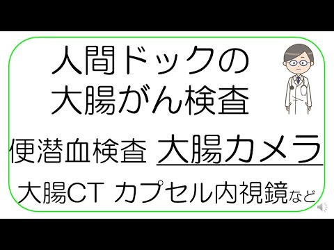 【必見！人間ドックの受け方】大腸がん検査編 便潜血検査、大腸カメラなど