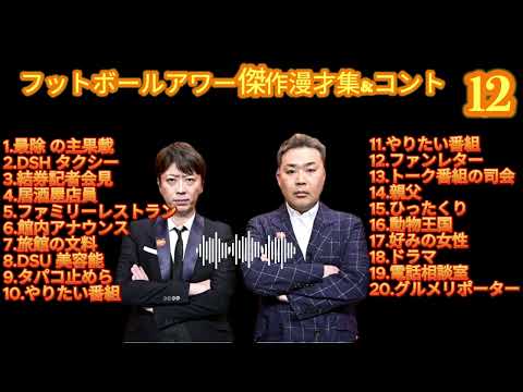 フットボールアワー 傑作漫才+コント #12