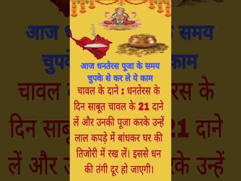 धनतेरस पूजा के समय चुपके से कर ले ये काम 🤫 तिजोरी में रखें ये होगी धन में वृद्धि#dhanteras#diwali