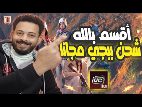 اقوي طريقه شحن شدات ببجي موبايل مجانا 100%💥💥