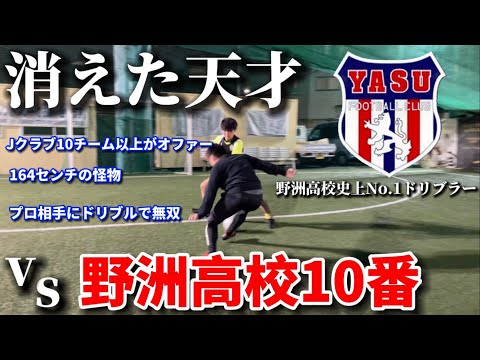 【天才】元野洲高校10番の史上最高ドリブラーとガチ１vs１対決！！プロ10チーム以上からオファーを受けた話が凄すぎた、、、