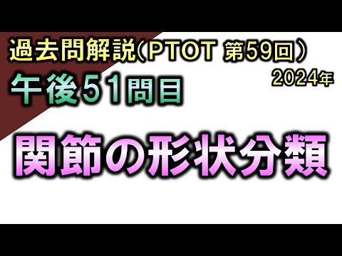 【過去問解説：第59回国家試験-午後51問目】関節の形状分類【理学療法士・作業療法士】