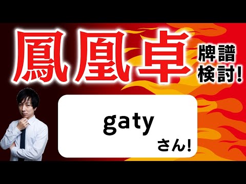 【九段】「超」本気で強くなりたい人のための 天鳳鳳凰卓牌譜検討！with NAGA ＆ mortal gatyさんの巻