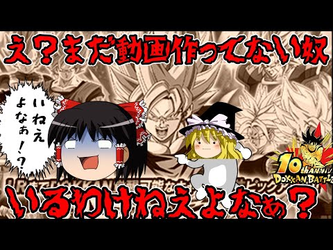 【ゆっくり実況】　ゆっくりドカバト　え？ドッカン10周年の動画作ってない奴いるわけないよねぇ！？ごめんなさい私です