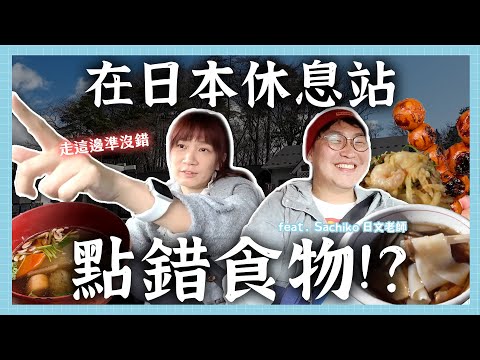 日本休息站美食讓我失望了？我點錯食物了嗎 | 胃公子 | 胃酸人生活