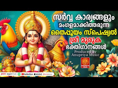 തൈപ്പൂയം സ്പെഷ്യൽ മുരുകഭക്തിഗാനങ്ങൾ |Thaipooyam Special  Murugan Songs 2025 |Hindu Devotional Songs