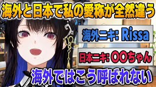 海外とは違う日本ニキ達が使う自身の愛称を気に入るネリッサ【英語解説】【日英両字幕】