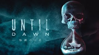 雪山の山荘が舞台の怖すぎるホラーゲーム「Until Dawn -惨劇の山荘-」Part1