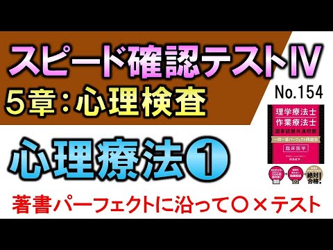 【スピード確認テストⅣ・154】心理療法❶【聞き流し】