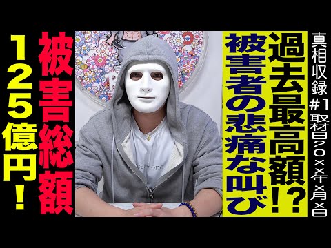 被害総額125億円！被害者の悲痛な叫び！被害者を救います🔥【ラファエル】