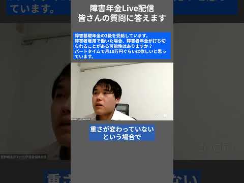 障害基礎年金2級は就労で打ち切られる？　#障害年金 #質問に答えます #Shorts