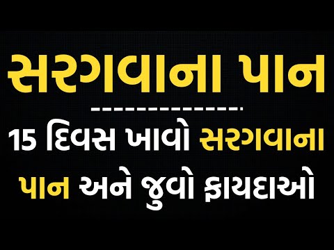 સરગવાના ફાયદા | Sargava Na Fayda | Sarvana Pan Na Fayda Gujarati |  Benefits of Moringa leaves 2025