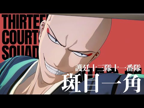 「BLEACH Rebirth of Souls」キャラクタームービー #28｜斑目一角