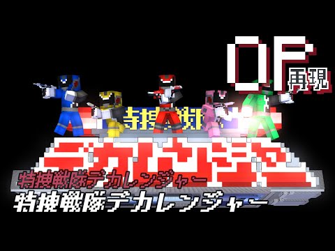 マイクラアニメ「特捜戦隊デカレンジャー」再現してみた【特捜戦隊デカレンジャー】minecraft animation:Tokusou Sentai Dekaranger OP