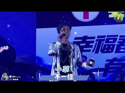 不一樣(春日歌手-小華)