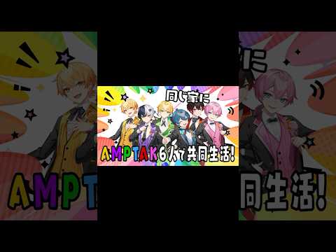 【共同生活ラスト】今日でAMPTAK6人での共同生活もついに最終日…！？！配信の最後には、超超超重大発表が…⁉️ #amptak共同生活中 #amptak #アンプタック