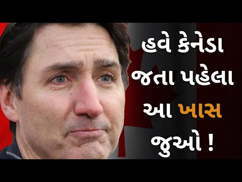 કેનેડા મહત્વપૂર્ણ માહિતી! | IMPORTANT update Canada Visa | Canada Immigration | 🙂🇨🇦🤔